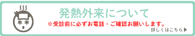 発熱バナー