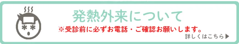 発熱バナー