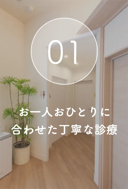 一人ひとりに合わせた丁寧な診療