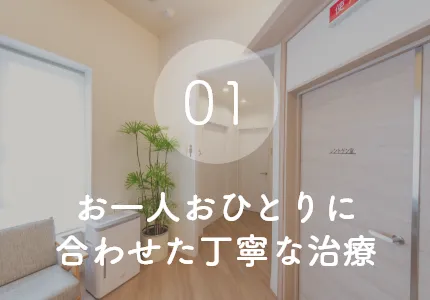 お一人おひとりに合わせた丁寧な診療