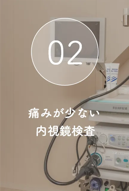 痛みが少ない内視鏡検査