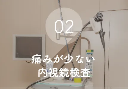 痛みが少ない内視鏡検査