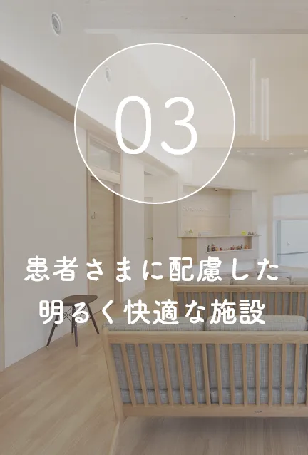 患者さまに配慮した明るく快適な施設