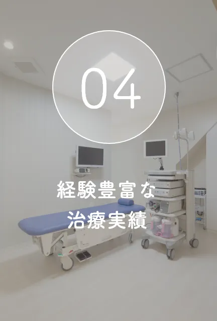 経験豊富な治療実績