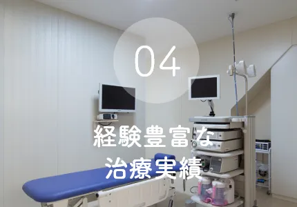 経験豊富な治療実績