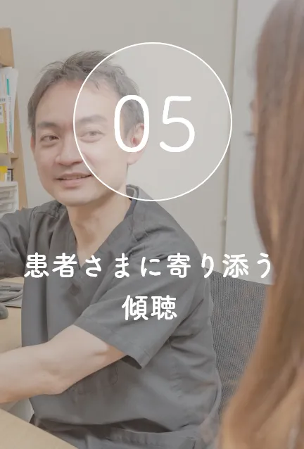 患者さまに寄り添う傾聴