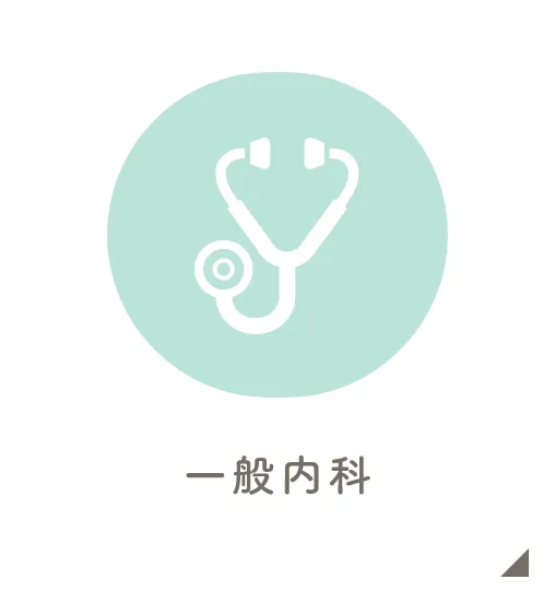 一般内科