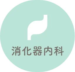 消化器内科
