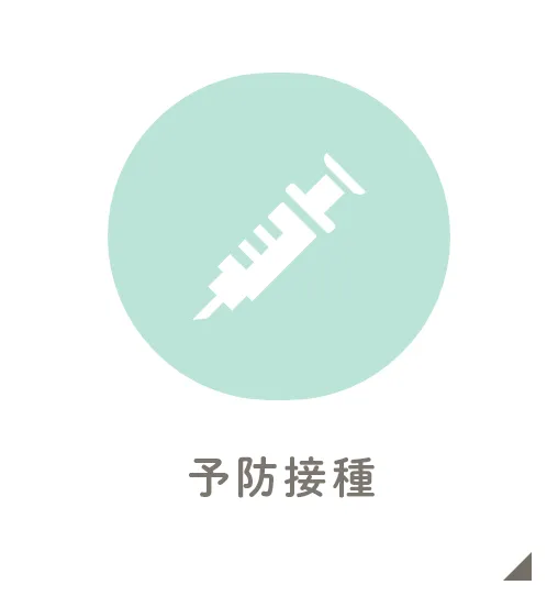 予防接種
