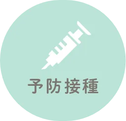 予防接種