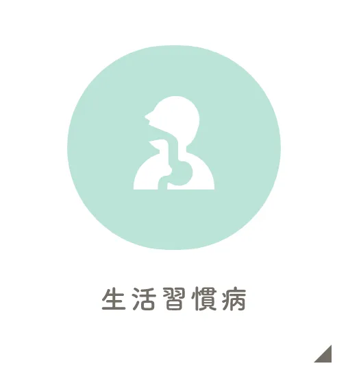 生活習慣病