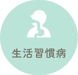 生活習慣病