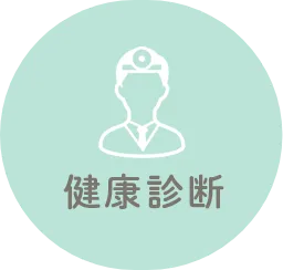 健康診断