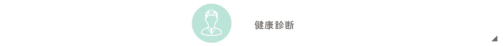 健康診断